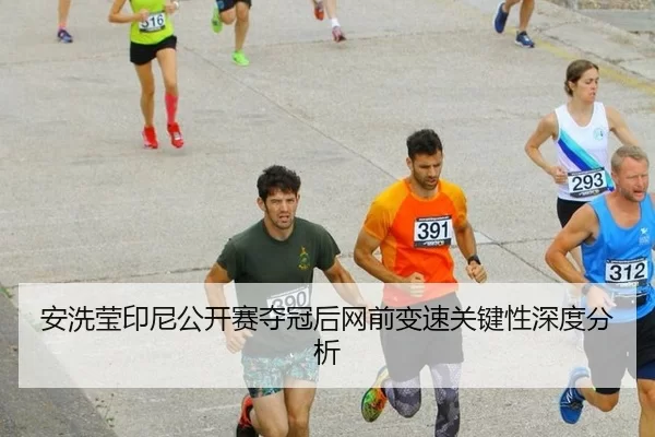 an-xi-ying-yin-ni-gong-kai-sai-duo-guan-hou-wang-qian-bian-su-guan-jian-xing-shen-du-fen-xi-2-421.jpg