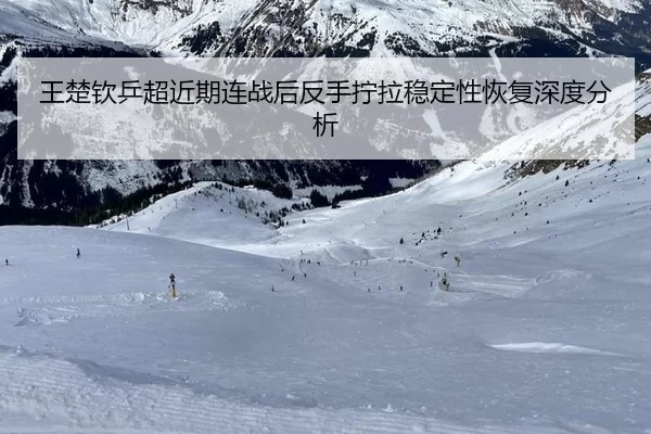 wang-chu-qin-ping-chao-jin-qi-lian-zhan-hou-fan-shou-ning-la-wen-ding-xing-hui-fu-shen-du-fen-xi-2-713.jpg