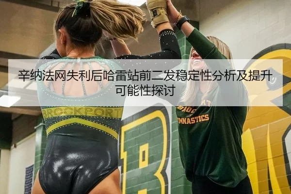 辛纳法网失利后哈雷站前二发稳定性分析及提升可能性探讨